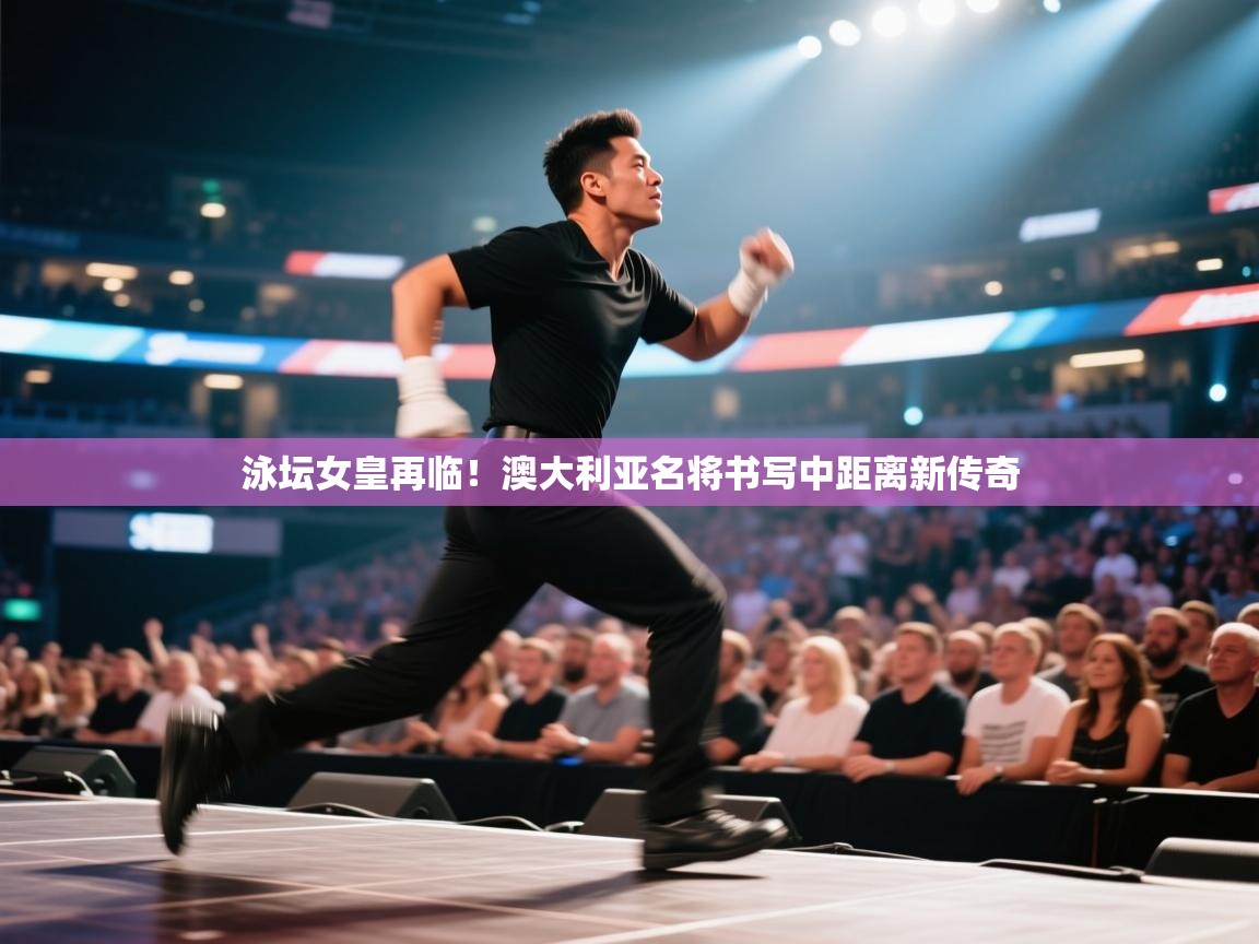 泳坛女皇再临!澳大利亚名将书写中距离新传奇 第2张