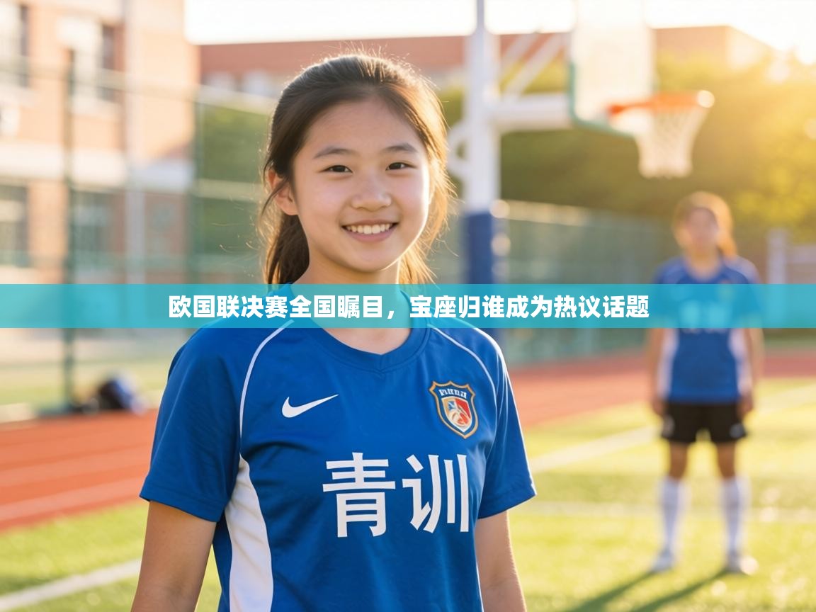 欧国联决赛全国瞩目,宝座归谁成为热议话题 第1张
