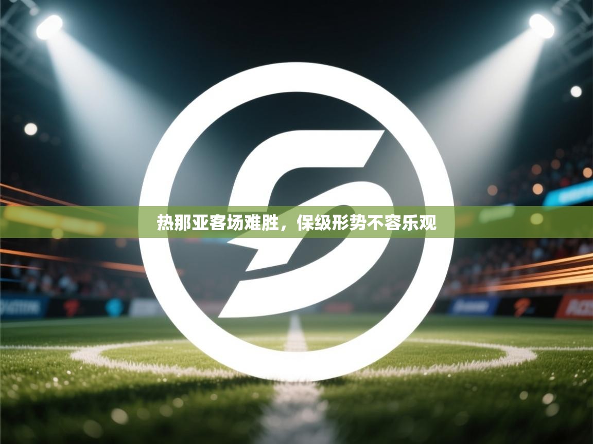 热那亚客场难胜，保级形势不容乐观  第2张